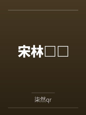 宋林□□封面