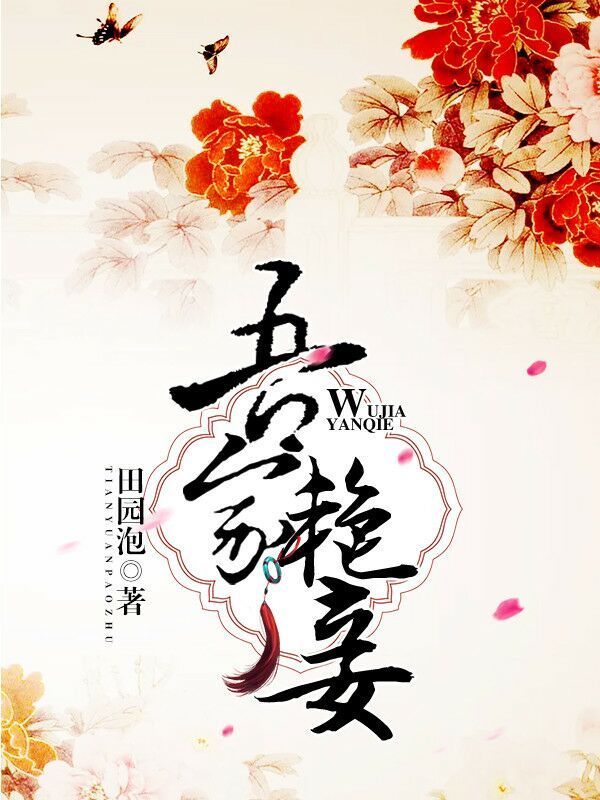吾家艳妾封面