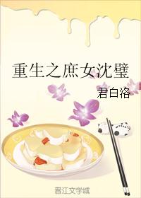 重生之庶女沈璧封面