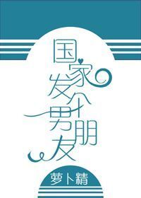 国家发个男朋友封面
