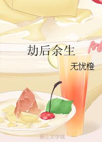 劫后余生封面