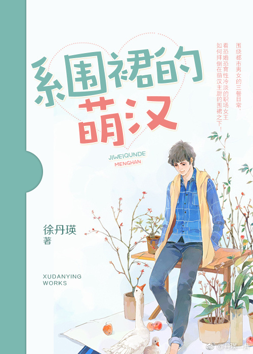 系围裙的萌汉封面