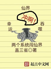 两个系统闯仙界封面