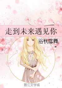 走到未来遇见你封面