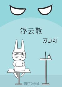 浮云散封面
