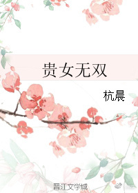 贵女无双封面