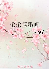 柔柔笔墨间封面