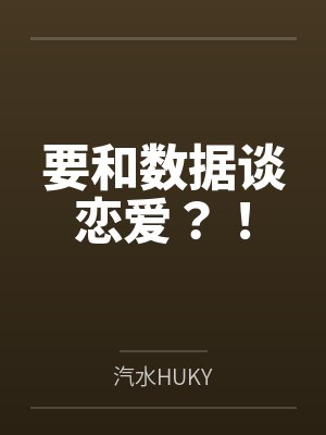 要和数据谈恋爱？！封面