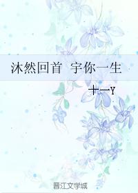 沐然回首 宇你一生封面