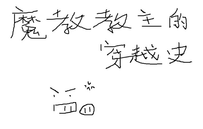 魔教教主的穿越史封面