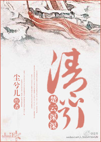 楚云深深清心引封面