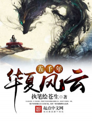 五千年华夏风云演员表封面