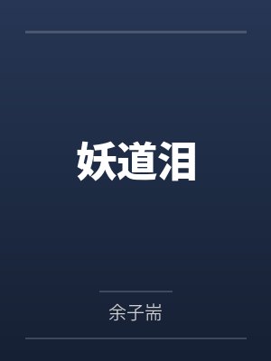 妖道泪封面