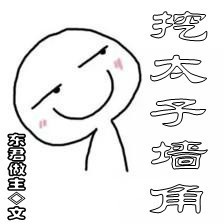 太子撬墙角小说封面