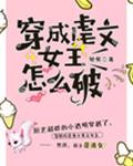 穿成虐文女主怎么破封面