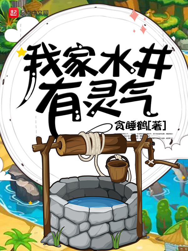 我家水井有灵气封面