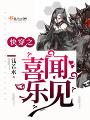 快穿之喜闻乐见封面