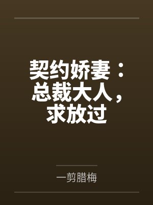 契约娇妻：总裁大人，求放过封面
