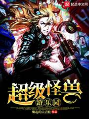 超级怪兽游乐园封面