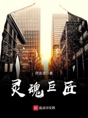 灵魂巨匠封面