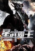 星武霸主封面