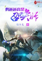 我爸爸真是召唤师封面