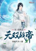 史上最强之无双战帝封面