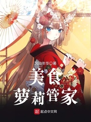 美食萝莉管家封面