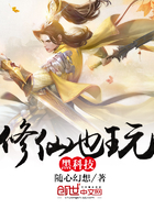 修仙也玩黑科技封面