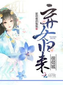 弃女归来很倾城封面