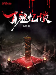 百鬼忆谈封面