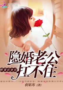 鲜妻百分百：隐婚老公扛不住封面