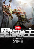 神级黑海领主封面
