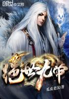 绝世九帝封面