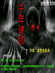 千年谜团封面