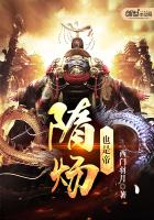 隋炀也是帝封面
