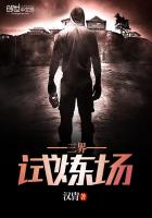 三界试炼场封面