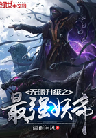 无限升级之最强妖帝封面