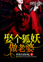 娶个狐妖做老婆封面