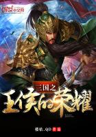 三国之王侯的荣耀封面
