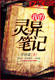 我的灵异笔记 小相公封面