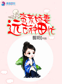蛮荒娇妻远古种田忙封面