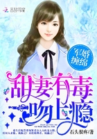 军婚缠绵：甜妻有毒，一吻上瘾封面