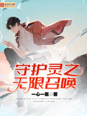 守护灵之无限召唤封面