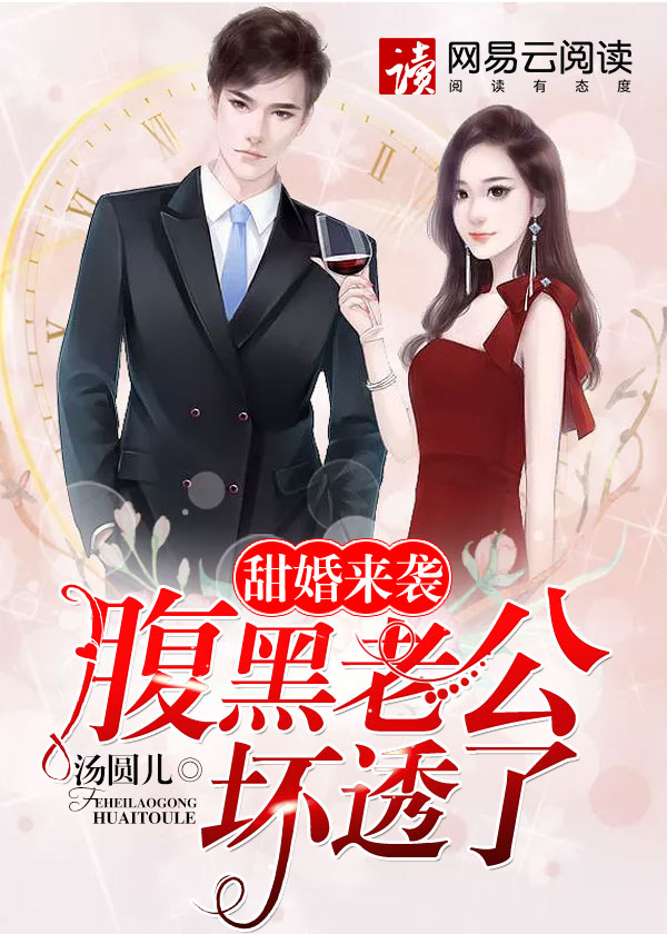 甜婚来袭:腹黑老公坏透了封面