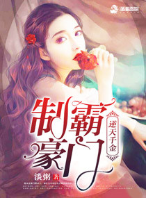 逆天千金之制霸豪门封面