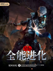 星际之全能进化封面