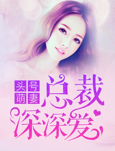 头号萌妻：总裁深深爱封面