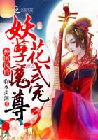 神医凤后：妖孽魔尊，花式宠封面