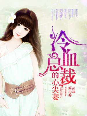 冷血总裁心尖妻电视剧4封面